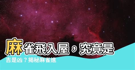 麻雀入屋|【麻雀進屋什麼意思】麻雀進宅，吉兆還是凶兆？揭秘麻雀進屋背。